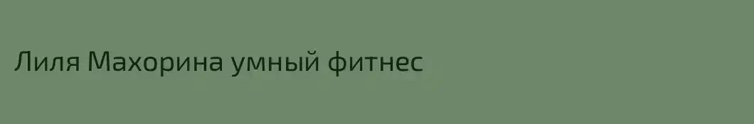 Лиля Махорина умный фитнес